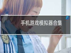 手机游戏模拟器合集