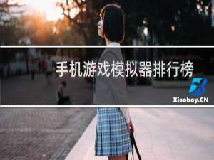 手机游戏模拟器排行榜