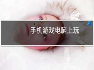手机游戏电脑上玩