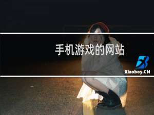 手机游戏的网站