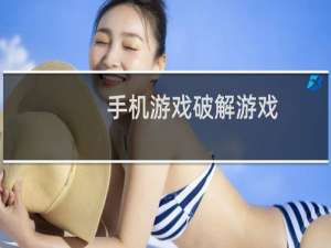手机游戏破解游戏
