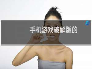 手机游戏破解版的