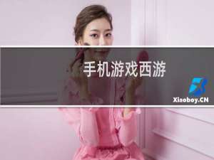 手机游戏西游