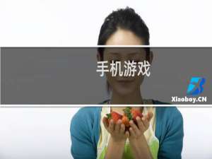 手机游戏