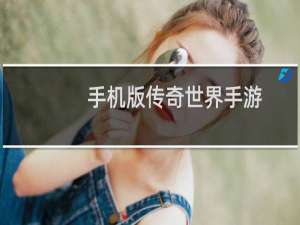 手机版传奇世界手游