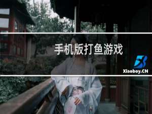 手机版打鱼游戏（免费手游打鱼）