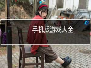 手机版游戏大全