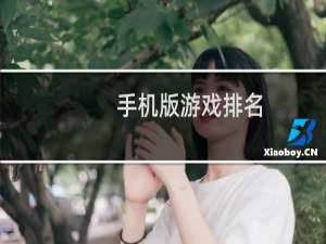 手机版游戏排名