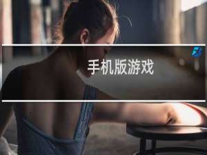 手机版游戏