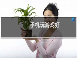 手机玩游戏好（玩游戏手机耐用）