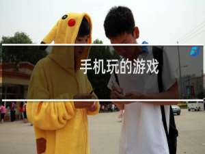 手机玩的游戏