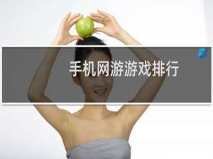 手机网游游戏排行