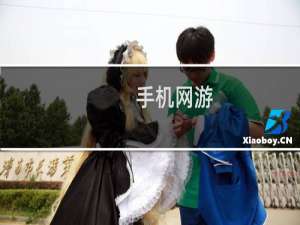 手机网游