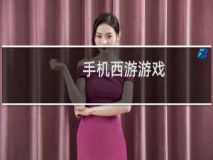 手机西游游戏