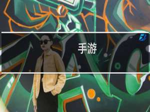 手游 游戏