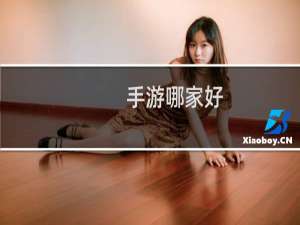 手游哪家好