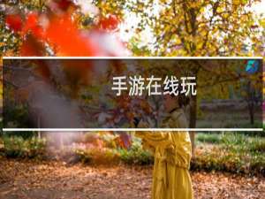 手游在线玩