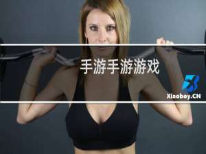 手游手游游戏