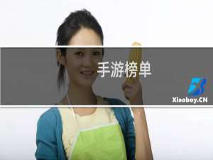 手游榜单