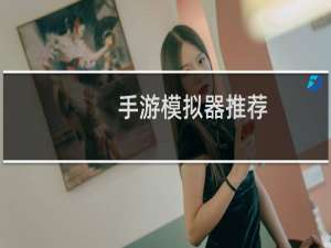 手游模拟器推荐