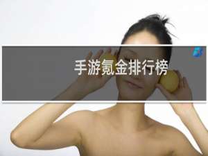 手游氪金排行榜