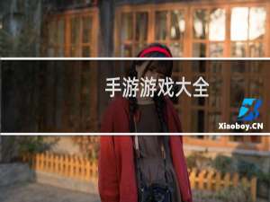 手游游戏大全