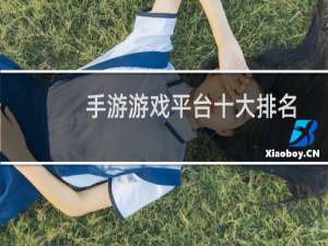 手游游戏平台十大排名