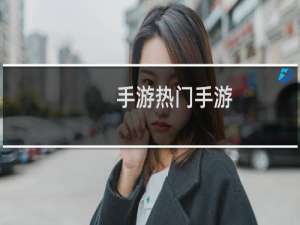 手游热门手游