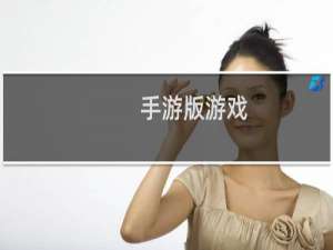 手游版游戏