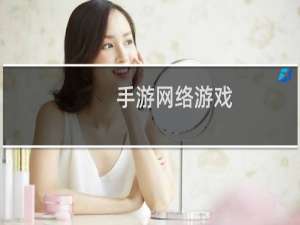 手游网络游戏
