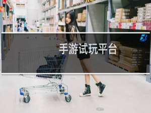 手游试玩平台
