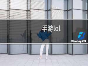 手游lol