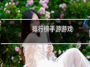 排行榜手游游戏