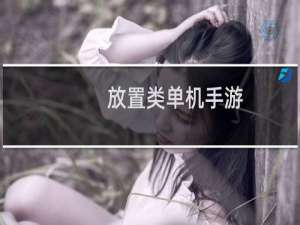 放置类单机手游