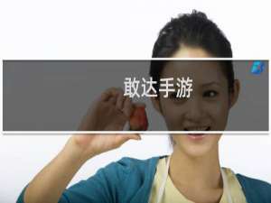 敢达手游