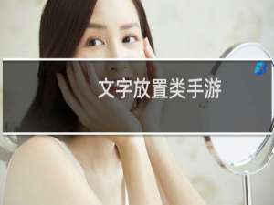 文字放置类手游
