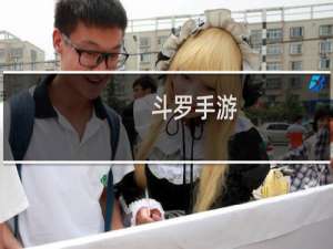 斗罗手游（斗罗大陆动作手游）