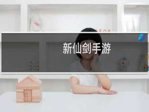 新仙剑手游