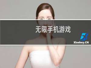 无限手机游戏