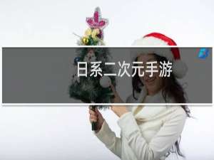 日系二次元手游