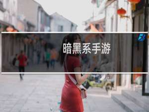 暗黑系手游