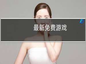最新免费游戏