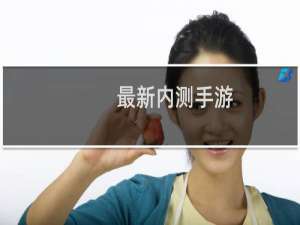 最新内测手游