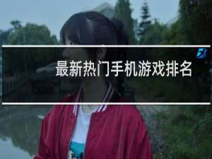 最新热门手机游戏排名