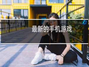 最新的手机游戏