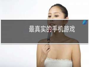 最真实的手机游戏