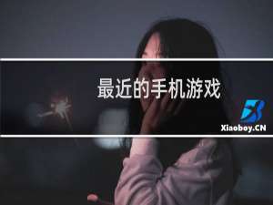 最近的手机游戏