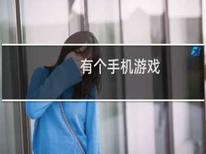 有个手机游戏
