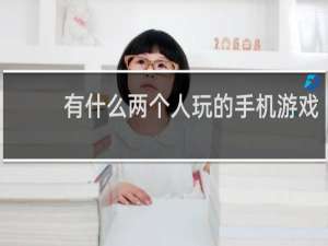 有什么两个人玩的手机游戏