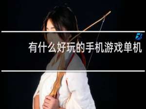 有什么好玩的手机游戏单机